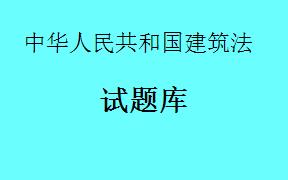 《中华人民共和国建筑法》的立法目的之一是什么？（     ）