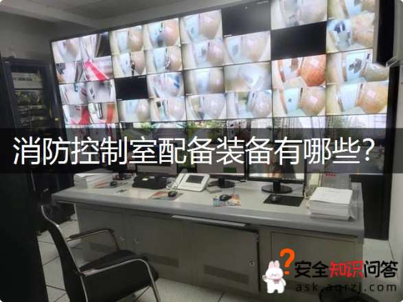 消防控制室配备装备有哪些？