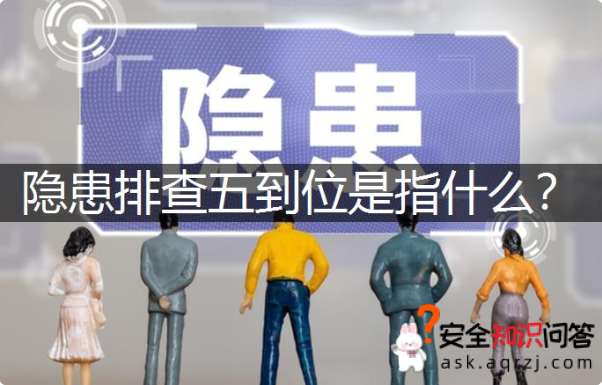 隐患排查五到位是指什么？