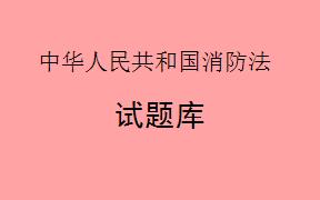 《中华人民共和国消防法》自何时起施行？（     ）