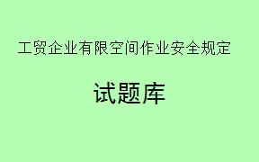 下列哪项描述正确反映了2024年1月1日起《工贸企业有限空间作业安全规定》施行后的法律状态？（     ）