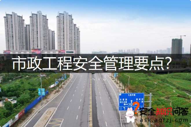 市政工程安全管理要点？