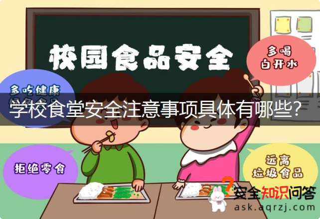 学校食堂安全注意事项具体有哪些？