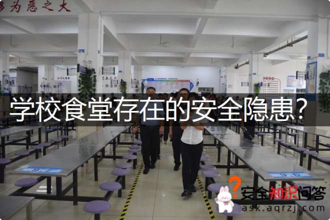 学校食堂存在的安全隐患？