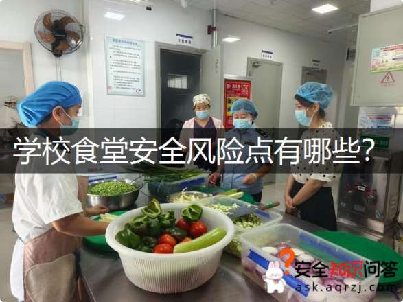 学校食堂安全风险点有哪些？