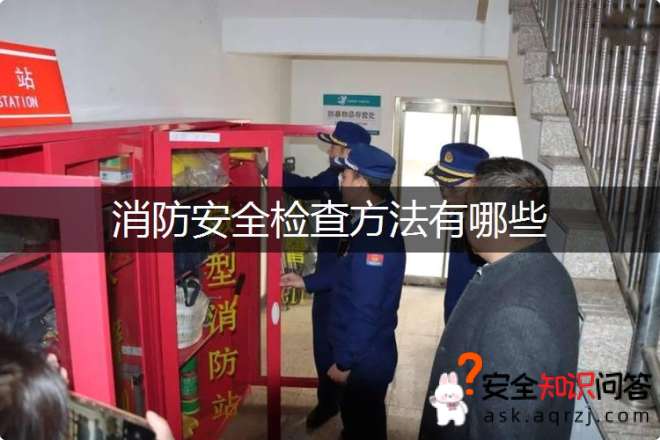 消防安全检查方法有哪些