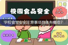 学校食堂安全注意事项具体有哪些？