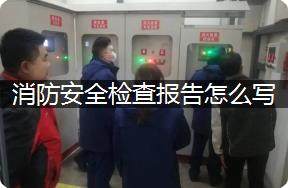 消防安全检查报告怎么写