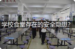 学校食堂存在的安全隐患？