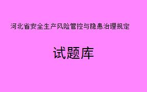 河北省安全生产风险管控与隐患治理规定中提到，风险管控与隐患治理工作应当坚持的原则包括关口前移、源头管控、预防为主、综合治理。