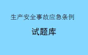 根据《生产安全事故应急条例》，发生生产安全事故后，施工单位应当立即采取措施防止事故扩大，并保护事故现场。