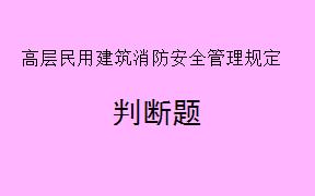 根据《高层民用建筑消防安全管理规定》，建筑高度为26米的住宅建筑属于高层住宅建筑。