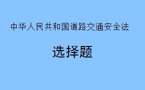 关于机动车在道路上的停放行为，《中华人民共和国道路交通安全法》规定了哪些处罚措施？（     ）