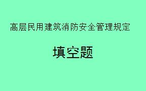 根据《高层民用建筑消防安全管理规定》第40条，鼓励、引导高层公共建筑的业主、使用人投保___________。