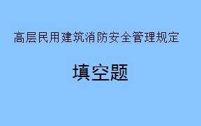 《高层民用建筑消防安全管理规定》旨在保护___________，以及维护公共安全。