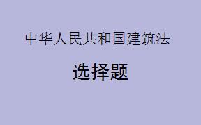 根据《中华人民共和国建筑法》，以下关于工程监理单位的说法正确的是（     ）。