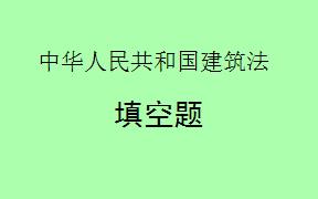 根据《中华人民共和国建筑法》第八十条规定，在建筑物的___________内，因建筑工程质量不合格受到损害的，有权向责任者要求赔偿。