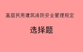 在高层民用建筑的消防安全管理中，下列哪些单位或机构应承担相应的消防安全职责？（     ）