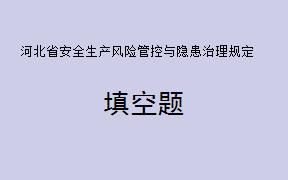 根据《河北省安全生产风险管控与隐患治理规定》，本省行政区域内生产经营单位的___________、隐患治理及其监督管理，适用本规定。