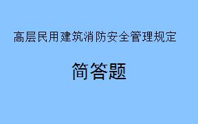 在高层民用建筑施工期间，建设单位与施工单位如何明确施工现场的消防安全责任？