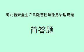 根据《河北省安全生产风险管控与隐患治理规定》，生产经营单位在日常运营中应采取哪些措施来确保风险管控的有效性？
