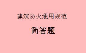 根据《建筑防火通用规范GB55037-2022》，建筑总平面布局中有关消防安全的基本要求有哪些？