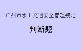 根据《广州市水上交通安全管理规定》第十七条，港澳游艇进入广州口岸无需提前联系有关游艇俱乐部或者码头单位，自行确定停泊位置即可。