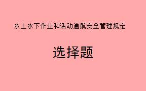 根据（     ），在中华人民共和国管辖水域从事水上水下作业和活动的公民、法人或者其他组织，应当遵循特定的安全管理规定。