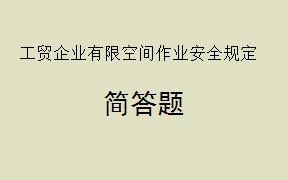 根据《工贸企业有限空间作业安全规定》，工贸企业如何加强有限空间作业的应急管理？