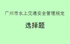 根据《广州市水上交通安全管理规定》，与本市水域相连接，跨市运营的渡口、渡船以及桥梁的经营管理单位应当采取哪些措施以确保安全？（     ）