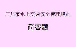 依据《广州市水上交通安全管理规定》，桥梁管理单位应如何保障桥梁水域的水上交通安全？