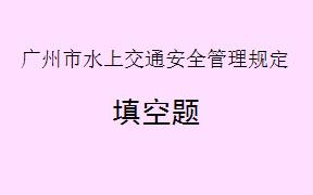 根据《广州市水上交通安全管理规定》第四十七条，各级人民政府及其有关部门应当按照_________做好获救人员的救助安置以及遇难人员相关善后处理工作。