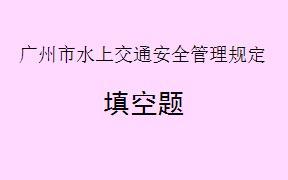 广州市水上交通安全管理遵循___________的原则，以保障水上交通安全、有序、畅通。