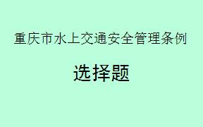 根据《重庆市水上交通安全管理条例》，水上交通安全管理机构为防止水上交通事故应该采取哪些措施？（     ）