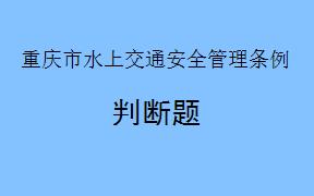 《重庆市水上交通安全管理条例》是从2012年1月1日起开始施行的。