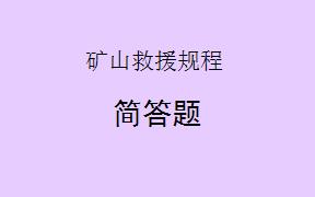 矿山救援队在执行救援任务时如何保证通信联络畅通？