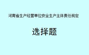 根据《河南省生产经营单位安全生产主体责任规定》，以下哪些说法与该规定的施行日期相关？（     ）