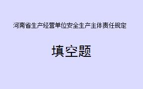 《河南省生产经营单位安全生产主体责任规定》自___________起施行。