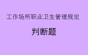根据>问题：根据《工作场所职业《工作场所职业卫生管理规定》卫生管理规定》第54条第五十二条，如果，用人单位未按规定用人单位违反了《报告职业病、中华人民共和国职业病疑似职业病的防治法》的规定，仅会