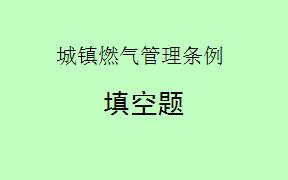 根据《城镇燃气管理条例》第53条，___________是指人工煤气生产厂、燃气储配站、门站、气化站、混气站、加气站、灌装站、供应站、调压站、市政燃气管网等的总称。