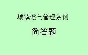 根据《城镇燃气管理条例》，政府和燃气经营者在燃气供应短缺或中断时应如何应对？