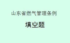 根据《山东省燃气管理条例》第四十四条，各级人民政府和有关部门的工作人员，在燃气管理工作中___________、___________、___________的，对直接负责的主管人员和其他直接责任人员