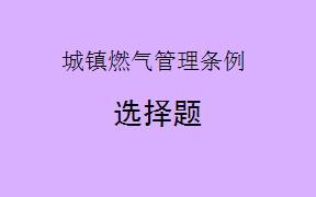 依据《城镇燃气管理条例》，关于燃气设施建设工程的相关规定包括哪些方面？