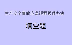 《生产安全事故应急预案管理办法》自___________起施行。