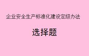 根据《企业安全生产标准化建设定级办法》，下列哪些选项描述了该办法生效后的结果？（     ）