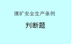 根据《煤矿安全生产条例》第76条，该条例是从2024年5月1日起施行的。