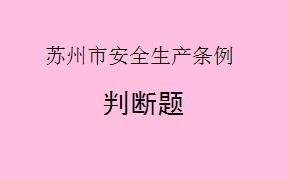 根据《苏州市安全生产条例》（2025），生产经营单位只需要建立全员安全生产责任制，不需要实施其他安全生产规章制度。