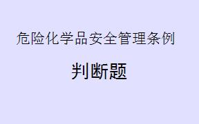 根据《危险化学品安全管理条例》第11条的规定，国家对危险化学品的生产、储存实行统筹规划、合理布局。