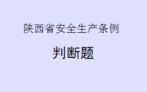 根据《陕西省安全生产条例》第十三条，生产经营单位只需要明确主要负责人的安全生产责任范围，而不需要明确其他人员的安全生产责任范围。