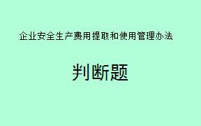 根据《企业安全生产费用提取和使用管理办法》第64条，如果应急管理部门、矿山安全监察机构及其他负有安全生产监督管理职责的部门和财政部门的工作人员在企业安全生产费用监督管理中存在滥用职权、玩忽职守、徇私舞